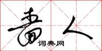 梁锦英啬人草书怎么写