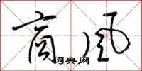 梁锦英商风草书怎么写