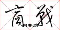 梁锦英商战草书怎么写