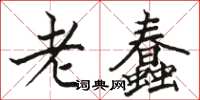 骆恒光老蠢楷书怎么写