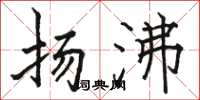 骆恒光扬沸楷书怎么写