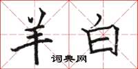 骆恒光羊白楷书怎么写