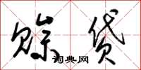 梁锦英赊贷草书怎么写