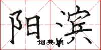 骆恒光阳滨楷书怎么写