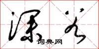 梁锦英深谷草书怎么写