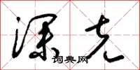 梁锦英深克草书怎么写