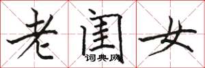 骆恒光老闺女楷书怎么写