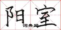 骆恒光阳室楷书怎么写