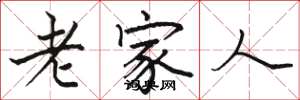 骆恒光老家人楷书怎么写