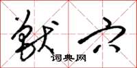 梁锦英兽穴草书怎么写