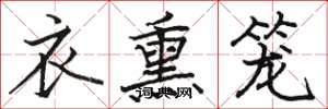 骆恒光衣熏笼楷书怎么写
