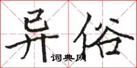 骆恒光异俗楷书怎么写