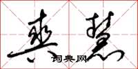 梁锦英爽慧草书怎么写