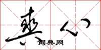 梁锦英爽心草书怎么写