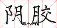 骆恒光阴胶楷书怎么写