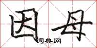骆恒光因母楷书怎么写
