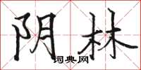 骆恒光阴林楷书怎么写