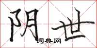 骆恒光阴世楷书怎么写