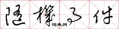 梁锦英随机事件草书怎么写
