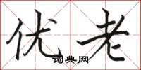 骆恒光优老楷书怎么写
