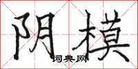 骆恒光阴模楷书怎么写