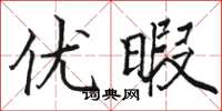 骆恒光优暇楷书怎么写