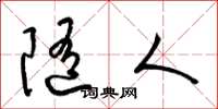 梁锦英随人草书怎么写
