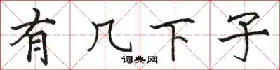 骆恒光有几下子楷书怎么写