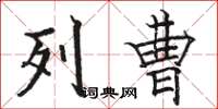 骆恒光列曹楷书怎么写