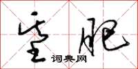 梁锦英基肥草书怎么写