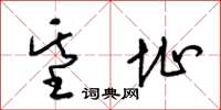 梁锦英基址草书怎么写