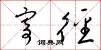 梁锦英寄径草书怎么写