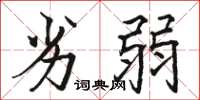 骆恒光劣弱楷书怎么写