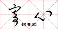 梁锦英寄心草书怎么写