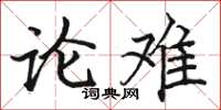 骆恒光论难楷书怎么写