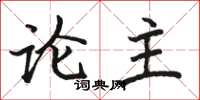 骆恒光论主楷书怎么写