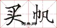 骆恒光买帆楷书怎么写