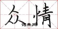 骆恒光众情楷书怎么写