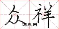 骆恒光众祥楷书怎么写