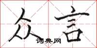 骆恒光众言楷书怎么写