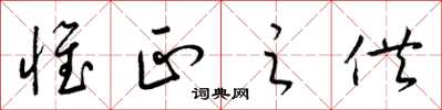 梁锦英惟正之供草书怎么写