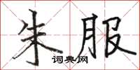 骆恒光朱服楷书怎么写