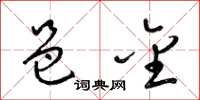 梁锦英邑金草书怎么写