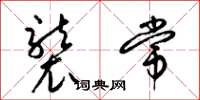 梁锦英袭常草书怎么写