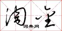 梁锦英淘金草书怎么写