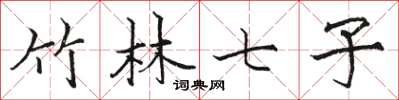 骆恒光竹林七子楷书怎么写