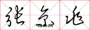 梁锦英张京兆草书怎么写