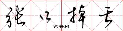 梁锦英张口掉舌草书怎么写
