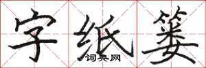 骆恒光字纸篓楷书怎么写