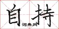骆恒光自持楷书怎么写